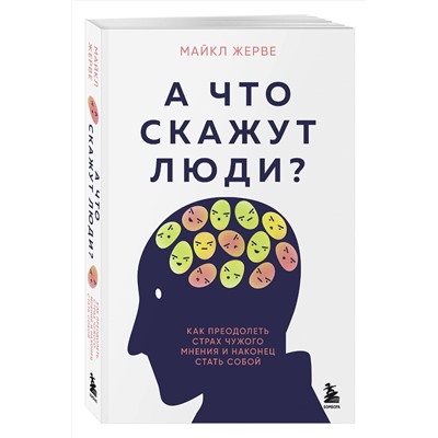 Эксмо Майкл Жерве "А что скажут люди? Как преодолеть страх чужого мнения и наконец стать собой"