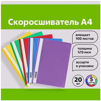 Набор папок-скоросшивателей А4, 120 мкм, Calligrata, 20 штук, прозрачный верх, микс