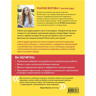 Эксмо Мария Верова "Мышь в кедах, бабушка-ленивец и другие амигуруми со сногсшибательной харизмой. Каркасные игрушки крючком"