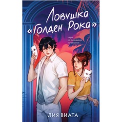 Эксмо Лия Виата "Ловушка «Голден Рока»"