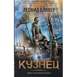 374987 АСТ Леонид Бляхер "Кузнец"