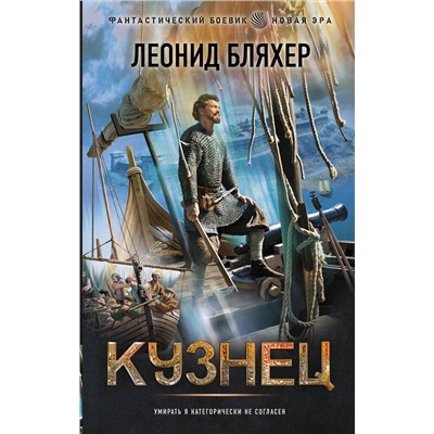 374987 АСТ Леонид Бляхер "Кузнец"