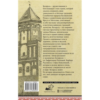 АСТ Вадим Кунцевич "Беларусь. Полная история"
