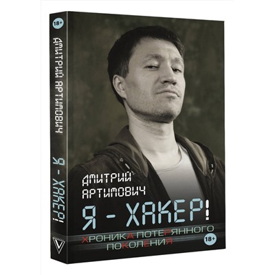 АСТ Артимович Дмитрий "Я - хакер! Хроника потерянного поколения"