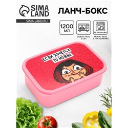 Ланч - бокс «Если хочется, то можно», 1200 мл