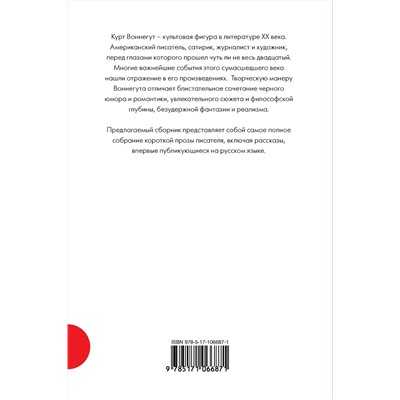АСТ Курт Воннегут "Полное собрание рассказов"