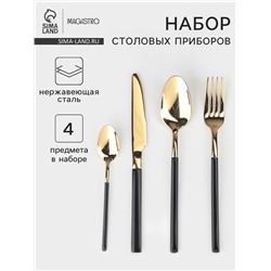 Столовые приборы Magistro «Версаль», 4 предмета, нержавеющая сталь, золотистые, чёрные