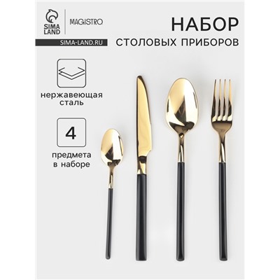 Столовые приборы Magistro «Версаль», 4 предмета, нержавеющая сталь, золотистые, чёрные