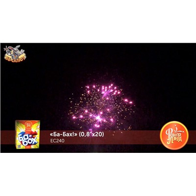 Фейерверк ЕС240 Ба-Бах! (0,8" х 20)