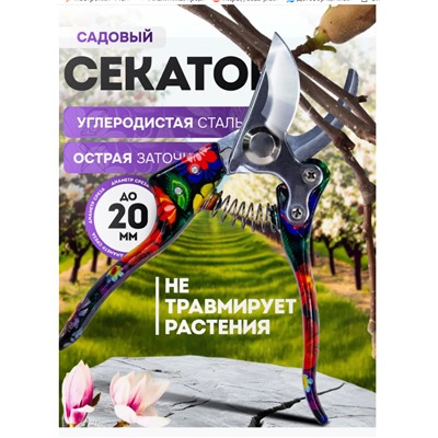 Секатор усиленный и стильный цветы, срез до 20мм