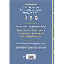 Эксмо Ольга Корбут "Руны. Полный курс"