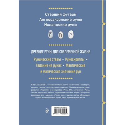 Эксмо Ольга Корбут "Руны. Полный курс"