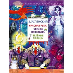 АСТ Успенский Э.Н. "Красная рука. Чёрная простыня. Зелёные пальцы"
