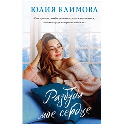 Эксмо Юлия Климова "Разбуди мое сердце"