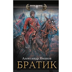 436337 АСТ Александр Яманов "Братик"