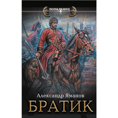 436337 АСТ Александр Яманов "Братик"