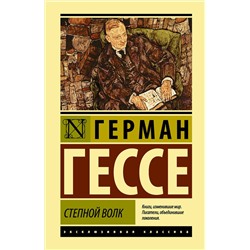 АСТ Герман Гессе "Степной волк"