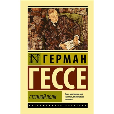 АСТ Герман Гессе "Степной волк"