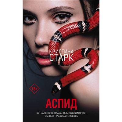 368573 АСТ Кристина Старк "Аспид"