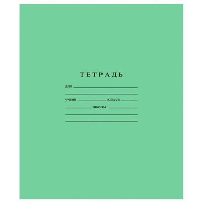 Тетрадь А5 12 л клетка Гознак "Зеленая" белизна 96%