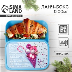 Ланч-бокс новогодний «Пусть новый год станет сладким», 1.2 л