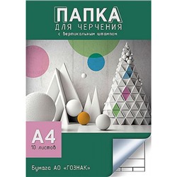 Папка для черчения А4 10л "Геометрические фигуры" гознак  С0111-18 со штампом АппликА