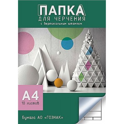 Папка для черчения А4 10л "Геометрические фигуры" гознак  С0111-18 со штампом АппликА