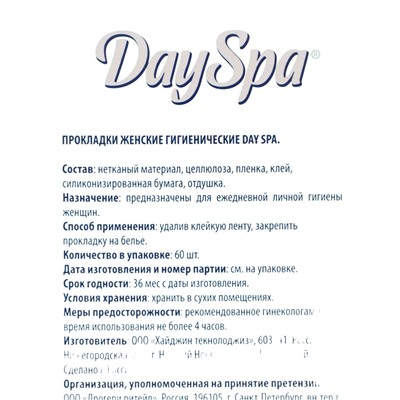 Прокладки ежедневные Day Spa, мультиформ, аромат морской бриз, ультратонкие, 60 шт.