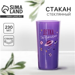Стакан стеклянный «Детка, ты космос», 230 мл