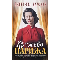 Эксмо Джорджиа Кауфман "Кружево Парижа"