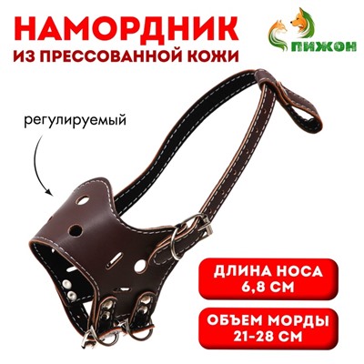 Намордник из прессованной кожи регулируемый, №3, ДН 6.8 см, ОМ 21-28 см, коричневый
