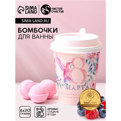 Бомбочки для ванны «С 8 Марта!», 6×20 г, Чистое счастье