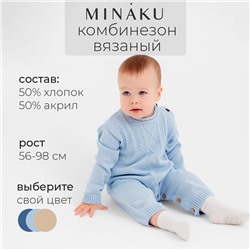 Комбинезон вязаный детский MINAKU, рост 74-80, голубой