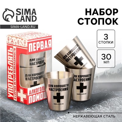 Стопки «Для хорошего настроения»: набор 3 шт. х 30 мл