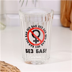 Стакан граненый «Без баб», 250 мл