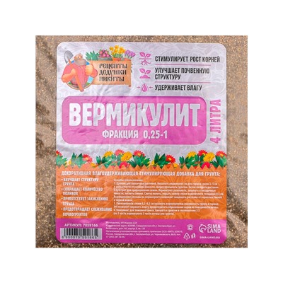 Вермикулит «Рецепты Дедушки Никиты» для растений, добавка в грунт, для рассады, фр 0.25-1, 4 л.