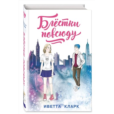 Эксмо Иветта Кларк "Блестки повсюду"