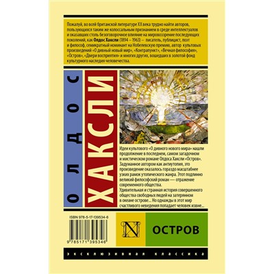 АСТ Олдос Хаксли "Остров"
