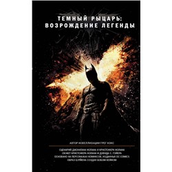 370187 АСТ Грег Кокс "Темный рыцарь: возрождение легенды"