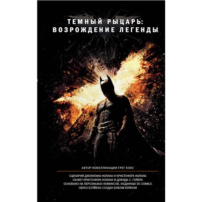 АСТ Грег Кокс "Темный рыцарь: возрождение легенды"