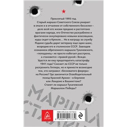 Эксмо Михаил Ланцов "Маршал Сталина"