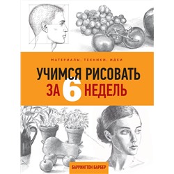 Эксмо Баррингтон Барбер "Учимся рисовать за 6 недель. Материалы, техники, идеи"
