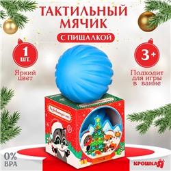 Развивающий тактильный мячик «Снежный шар», Крошка Я