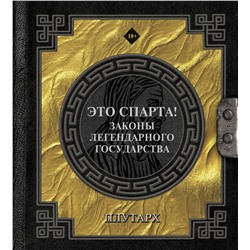 АСТ Плутарх "Это Спарта! Законы легендарного государства"