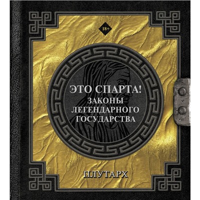 АСТ Плутарх "Это Спарта! Законы легендарного государства"