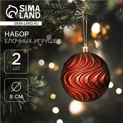 Ёлочные игрушки «Ширин», шары новогодние, d=8 см, набор 2 шт., волна, бордово-золотой
