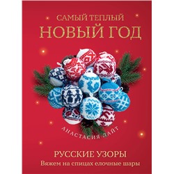 Эксмо Анастасия Лайт "Самый теплый Новый год. Русские узоры. Вяжем на спицах елочные шары"