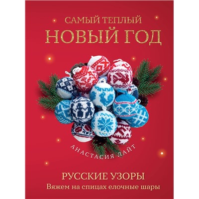 Эксмо Анастасия Лайт "Самый теплый Новый год. Русские узоры. Вяжем на спицах елочные шары"