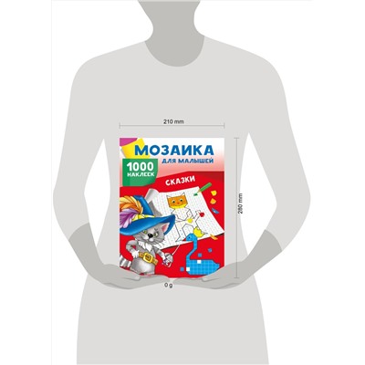 АСТ Глотова М.Д., Двинина Л.В. "Сказки. 1000 наклеек"