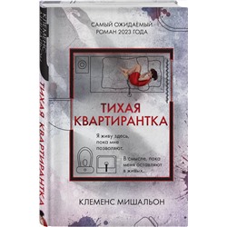 Эксмо Клеменс Мишальон "Тихая квартирантка"